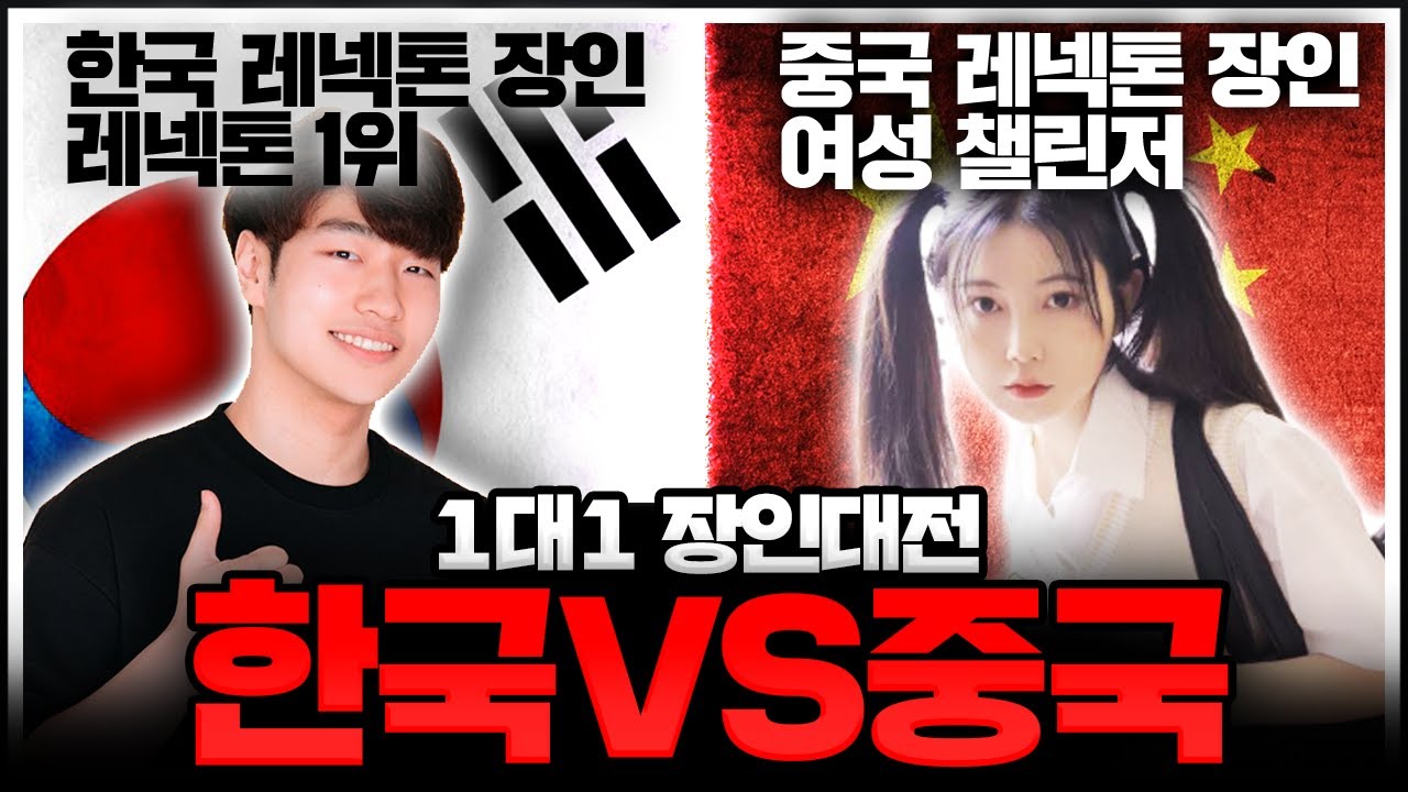 수많은 중국 시청자들 앞에서 보여줬습니다 여성챌린저 레넥톤 vs 한국레넥톤 1위 【 한ㆍ중 장인대전 】