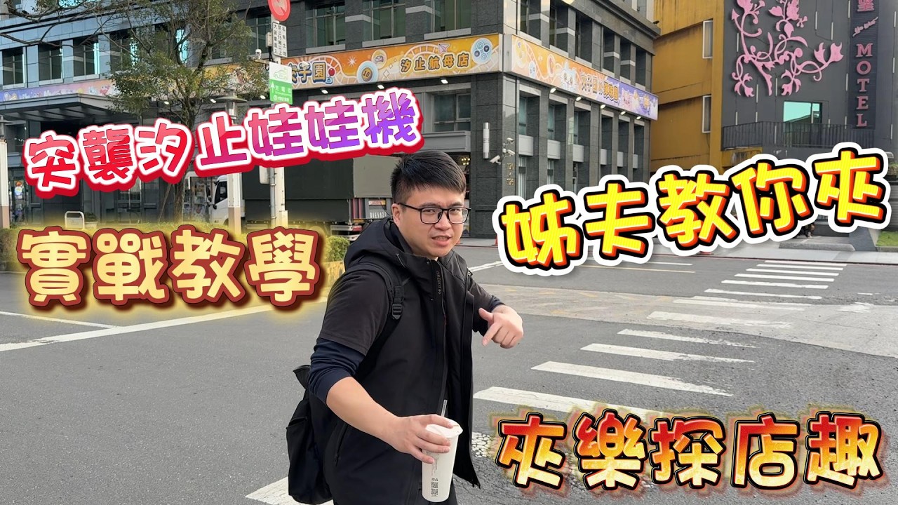 『夾樂探店趣』 汐止娃娃機 實戰教學 超佛大魷魚絲 #星星人 #教學 claw machine , คลิปตุ๊กตา ,UFOキャッチャー @dcoolcatchme