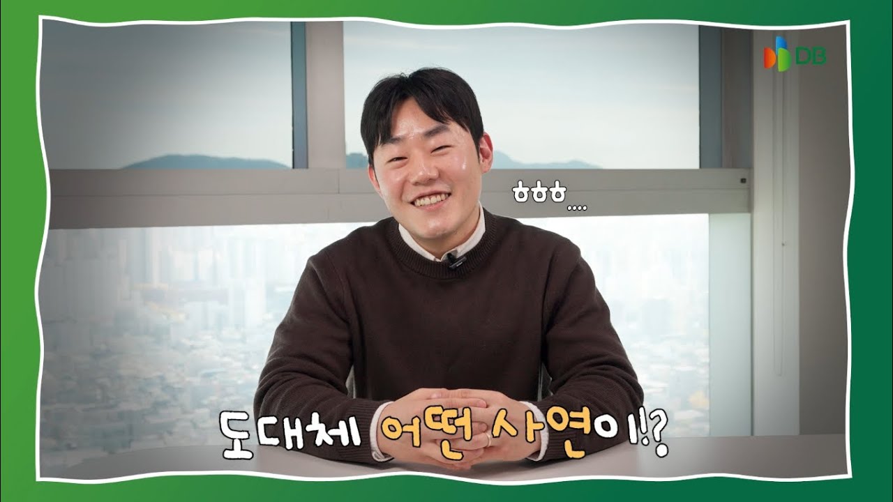 DB그룹 경력 인터뷰｜DB손해보험 특종업무파트 권재엽 수석