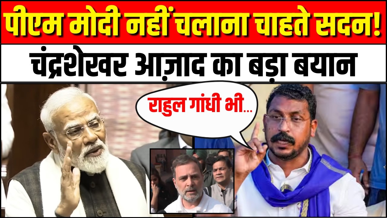 पीएम मोदी नहीं चलाना चाहते सदन! Chandrashekhar Azad का बड़ा बयान | Loksabha Hungama | PM Modi | ASP