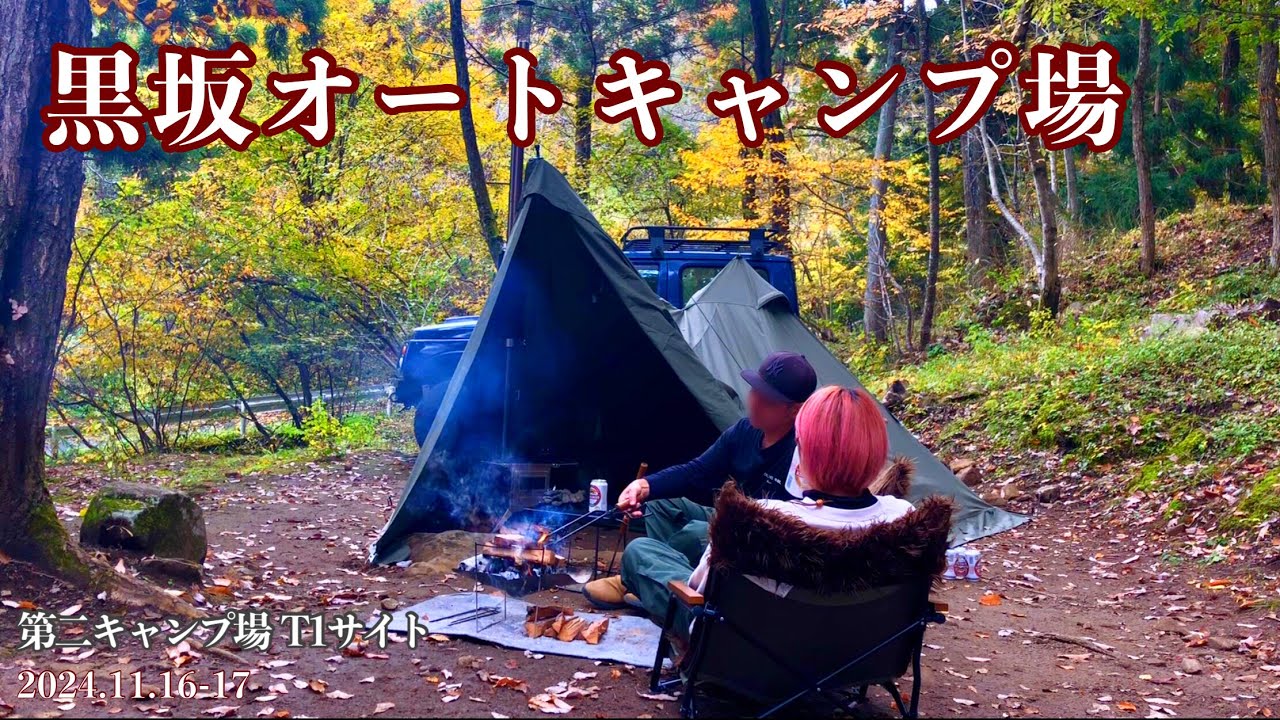 【夫婦で過ごすバンドックソロティピー1tc】オモテナシでお腹いっぱい胸いっぱい *紅葉に癒された黒坂オートキャンプ場* 〔第二キャンプ場: Ｔ１サイト〕*