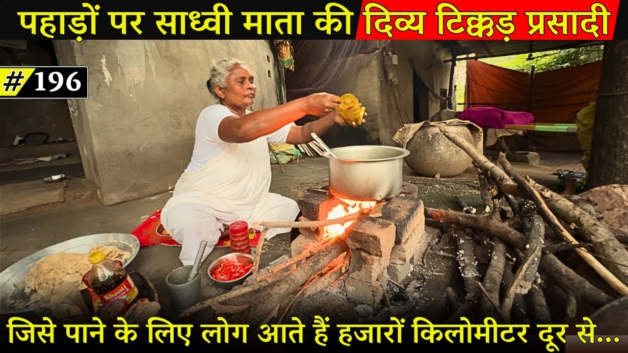 पहाड़ों पर साध्वी माता की दिव्य टिक्कड़ प्रसादी,हजारों KM से आते हैं लोग @BrajVihar