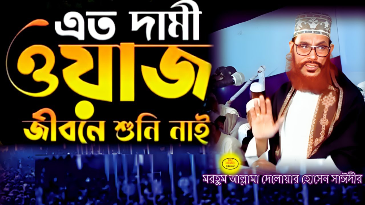 এতো দামী ওয়াজটি জীবনে শুনি নাই | delwar hossain sayeedi | দেলোয়ার হোসেন সাঈদীর ওয়াজ