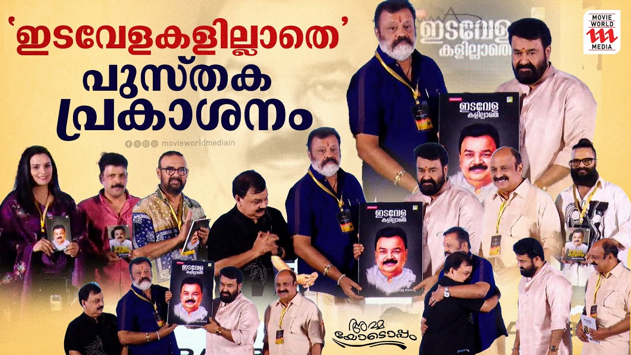 'ഇടവേളകളില്ലാതെ' , നടന്റെ ജീവിതകഥ പ്രകാശനം ചെയ്തു|Amma General Body 2024 | Edavela Babu
