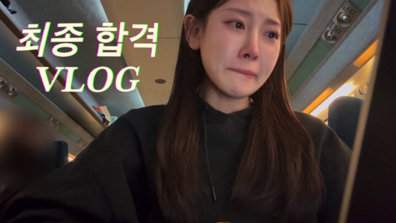 취준 끝! 승준생의 최종 면접 준비와 간절했던 합격의 순간, 취뽀 vlog