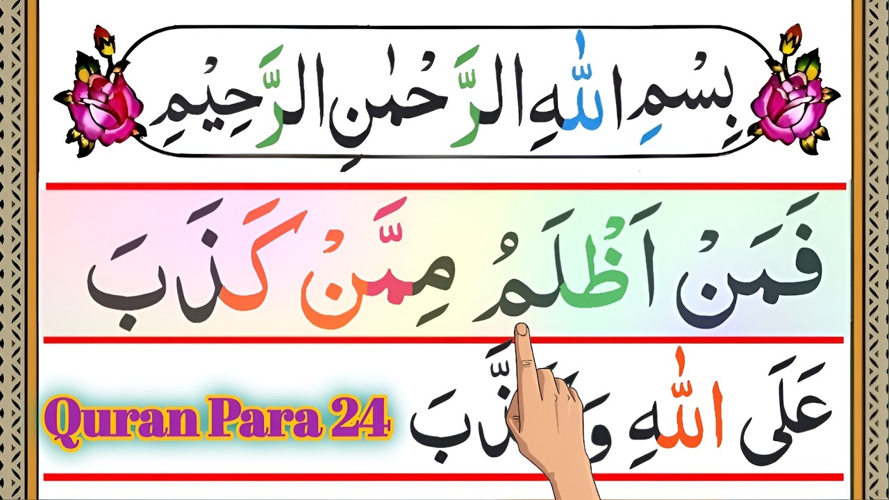 Para 24 Pani Patti Tilawat | Quran Para 24 Full | Faman Azlam 24 Para | Juz 24 | Quran Juzz 24