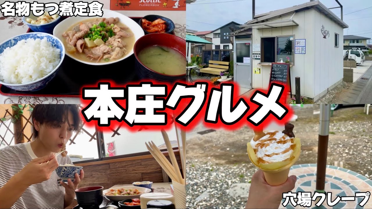 【穴場グルメ】本庄にある行ってみたいお店を2店舗訪れてみたら最高だった【埼玉県本庄市】