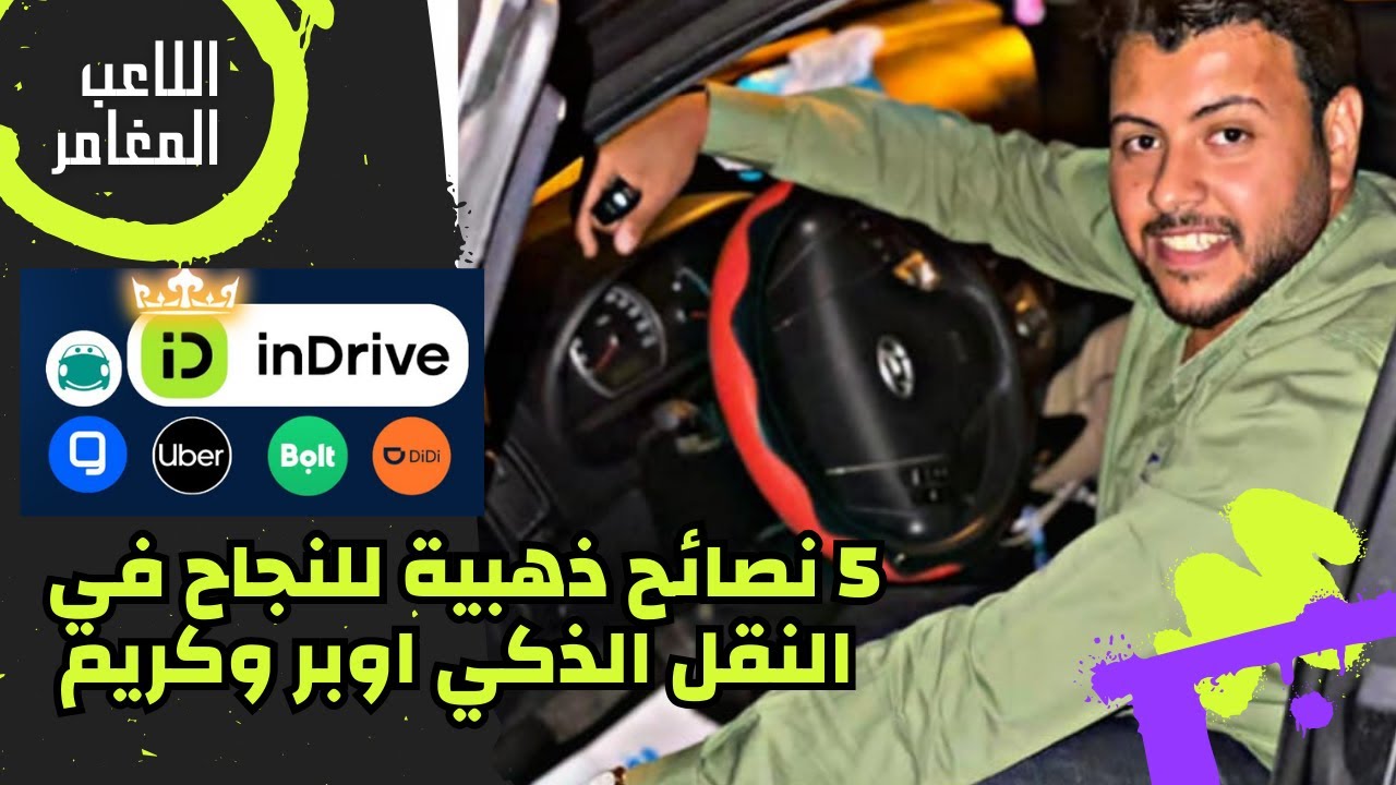5 نصائح ذهبية للنجاح في النقل الذكي  اوبر وكريم