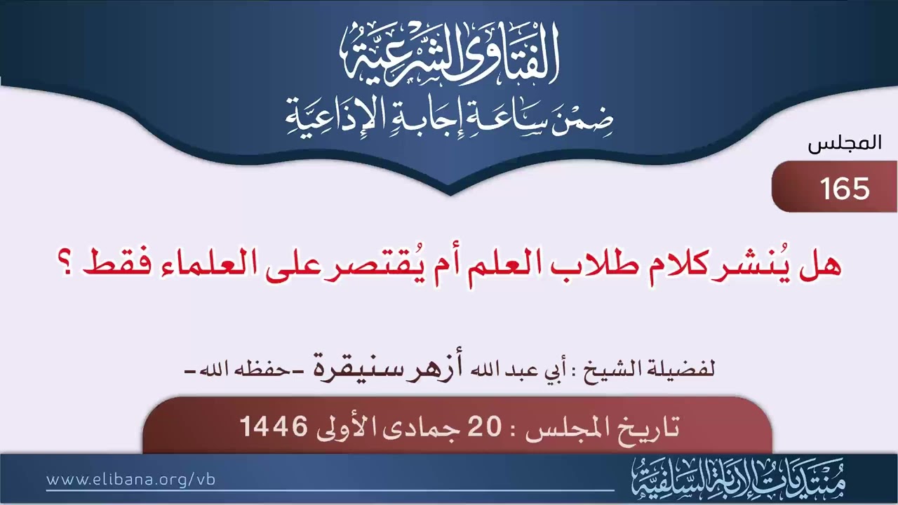 🔸جديد 🔸هل يُنشر كلام طلاب العلم أم يُقتصر على العلماء فقط؟|•| لفضيلة الشيخ أبي عبدالله أزهر سنيقرة