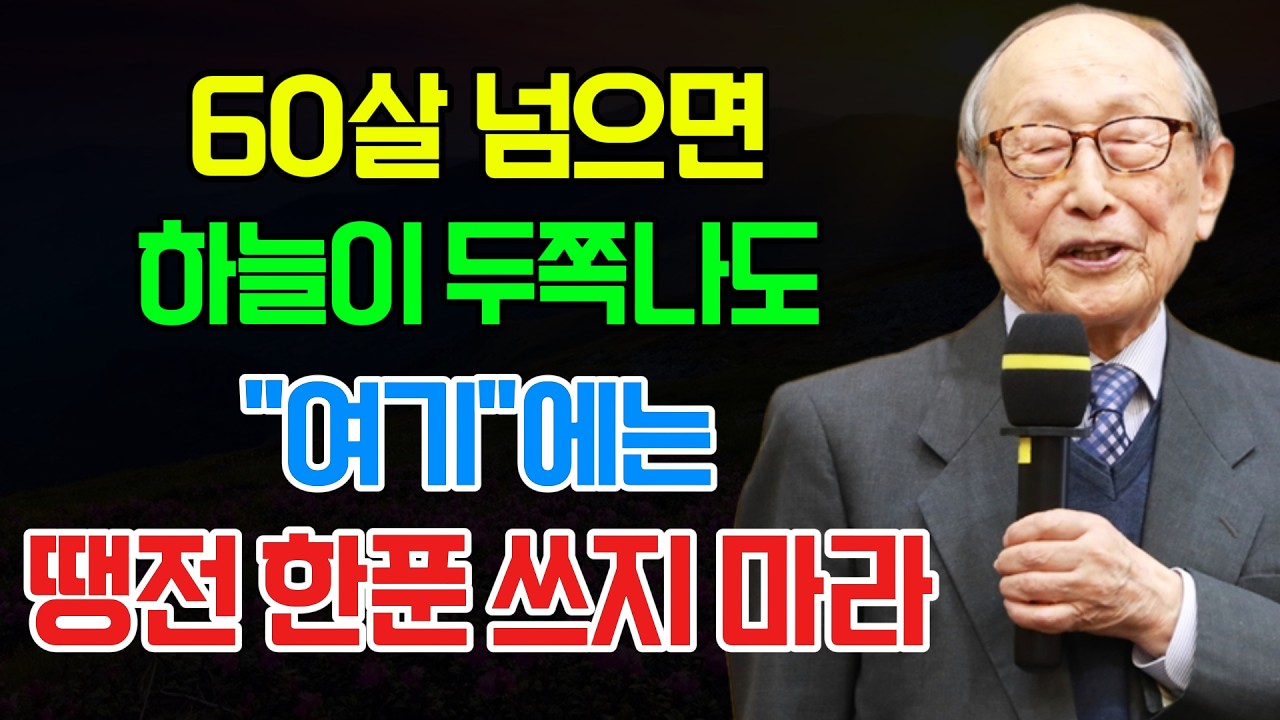 김형석 교수의 경험: 노후에는 절대 돈 쓰면 안 되는 4곳 (모르면 평생 후회합니다)