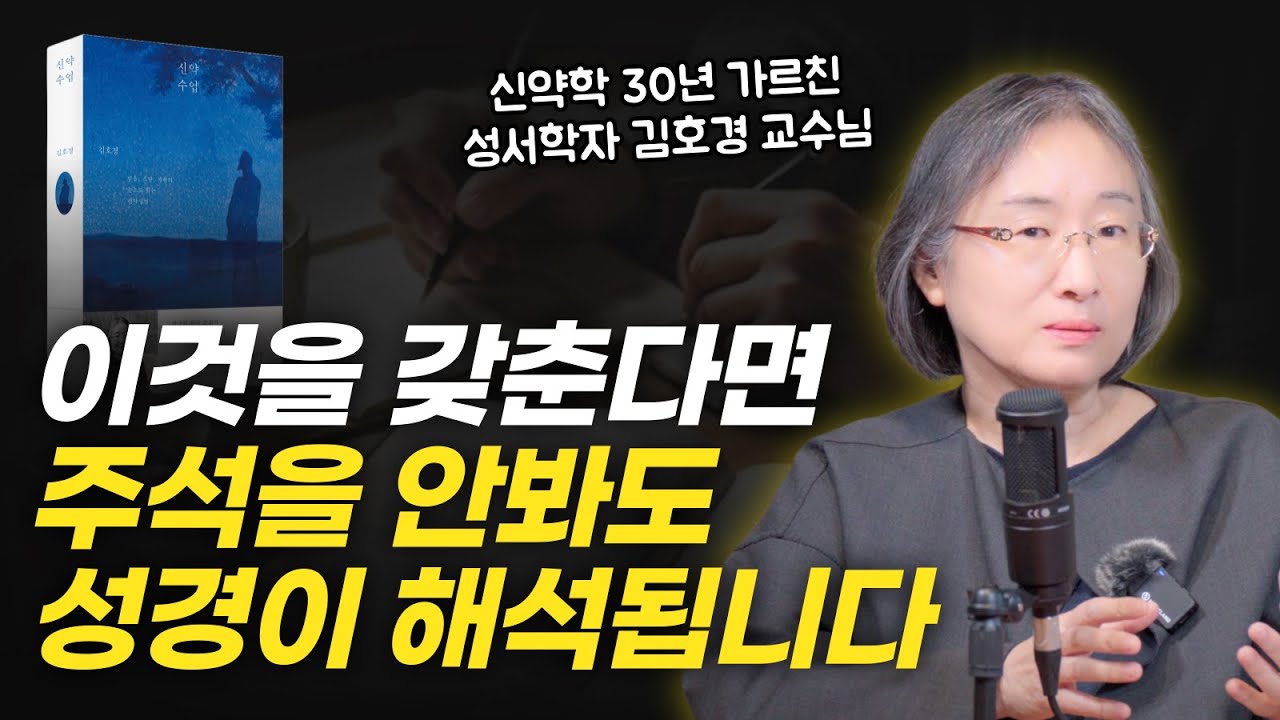 성경을 읽을 때 신학 지식보다 더 중요한 게 있습니다 - 