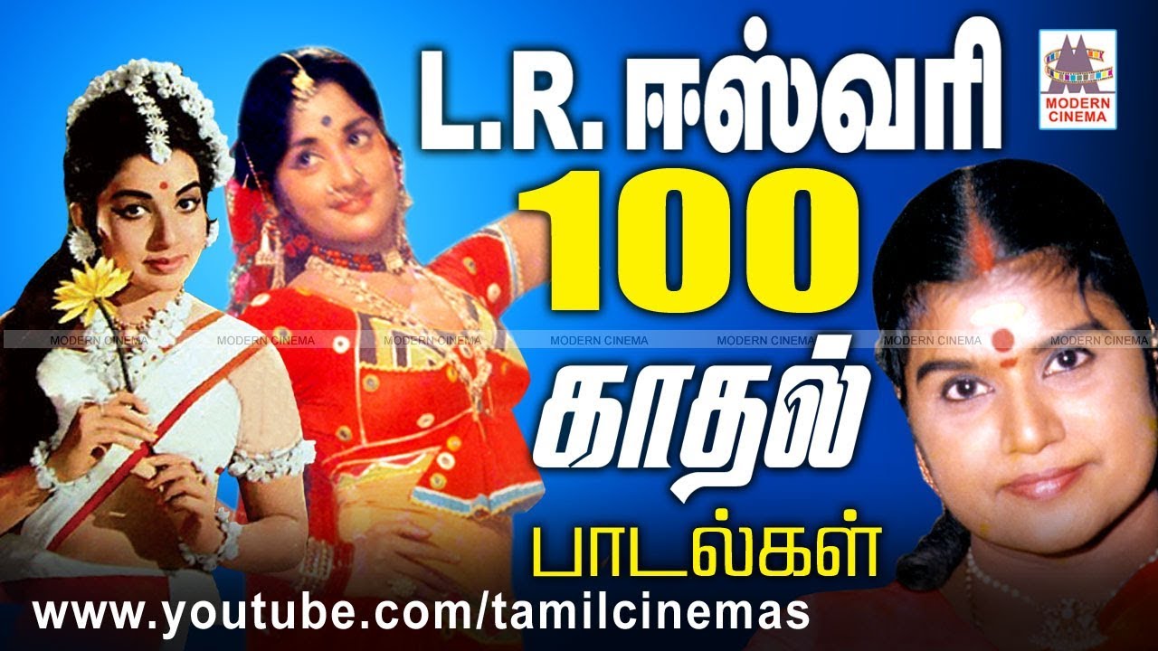 இரும்பை இழுக்கும் காந்தம் போல குரலில் ரசிகர்களை கவர்ந்த LRஈஸ்வரியின் 100 பாடல்கள் | LR Eswari Songs