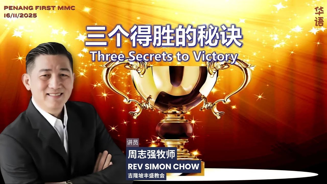 16/11/2025: 线上华语聚会 Mandarin 周志强牧师 Rev Simon Chow - 三个得胜的秘诀 | Penang First