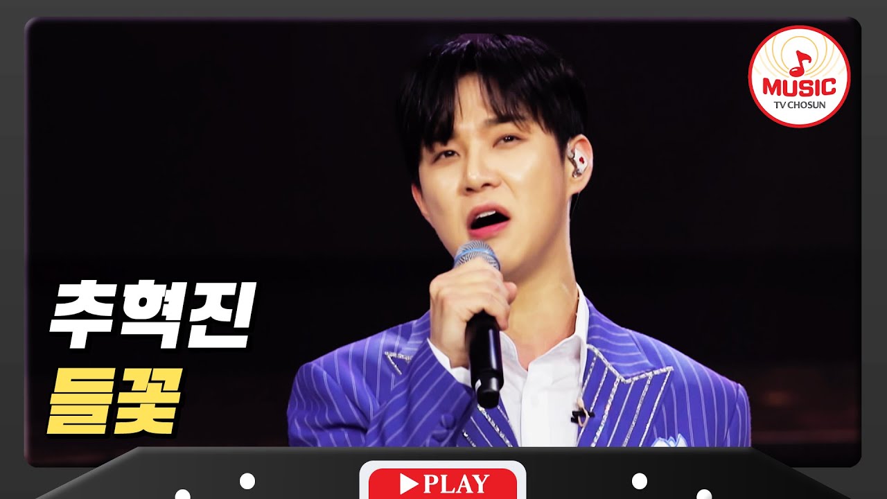 장미처럼 꽃피우는 아름다운 보컬 추혁진 - '들꽃'♪ #미스터로또 #TVCHOSUNMUSIC (TV CHOSUN 240216 방송)