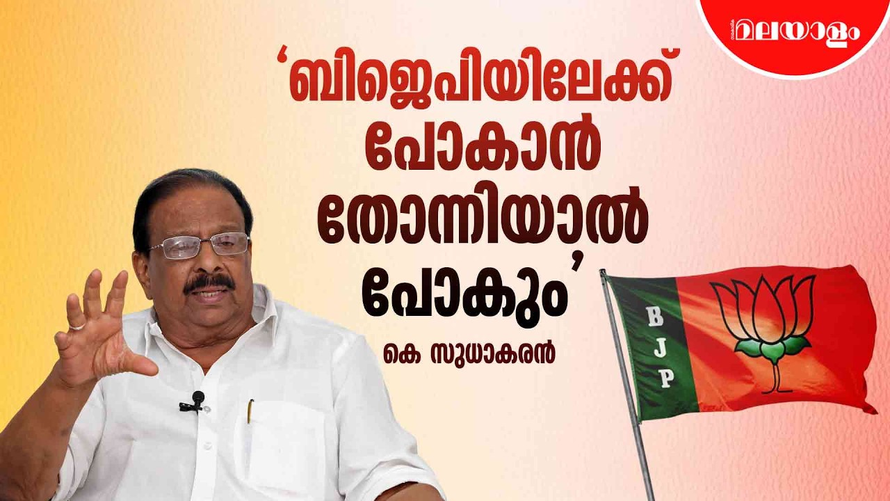 കോൺഗ്രസിൽ അധികാരമില്ലാതെ നിൽക്കാൻ പറ്റാത്ത ആളുകളുണ്ട് | K Sudhakaran