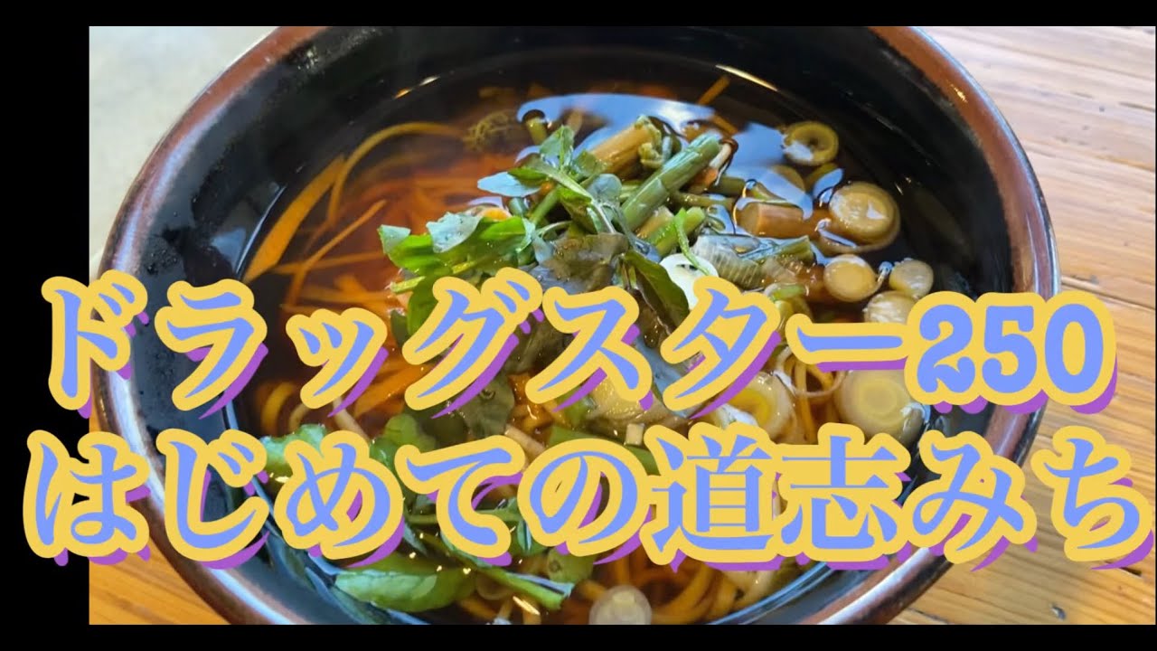 ドラッグスター250 〜はじめての道志みちを走る〜