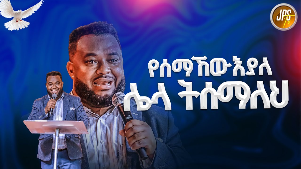 የሰማኸው እያለ ሌላ ትሰማለህ | የቃል ጊዜ ከነብይ መርዶክዮስ ጋር |PROPHET HENOK GIRMA[JPS TV WORLD WIDE] 2025