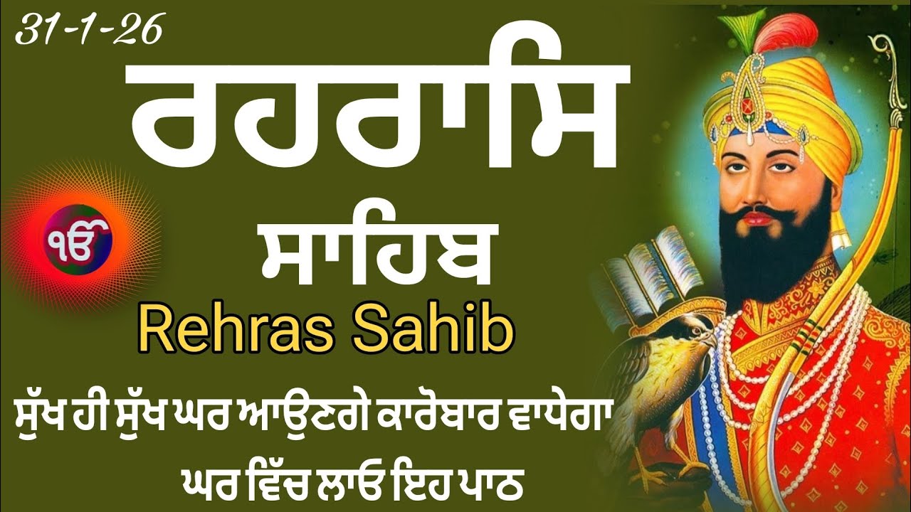 ਸੰਧਿਆ ਵੇਲੇ ਦਾ ਪਾਠ|Rehras Sahib |रहरासि साहिब| ਰਹਰਾਸਿ ਸਾਹਿਬ| Har ki Wadiyai 