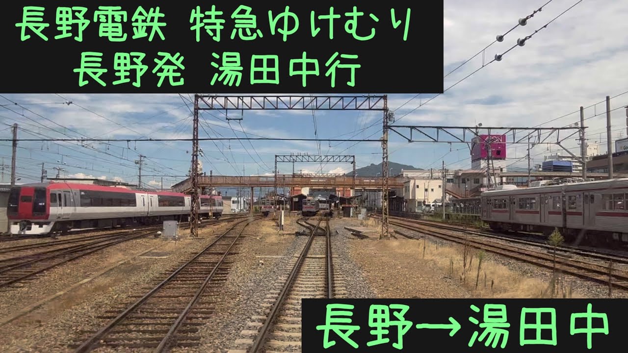 【前面展望2025夏】長野電鉄特急ゆけむり　湯田中行　長野→湯田中【Frontview】Nagano Railway Limited exp. Yukemuri  Nagano→Yudanaka.