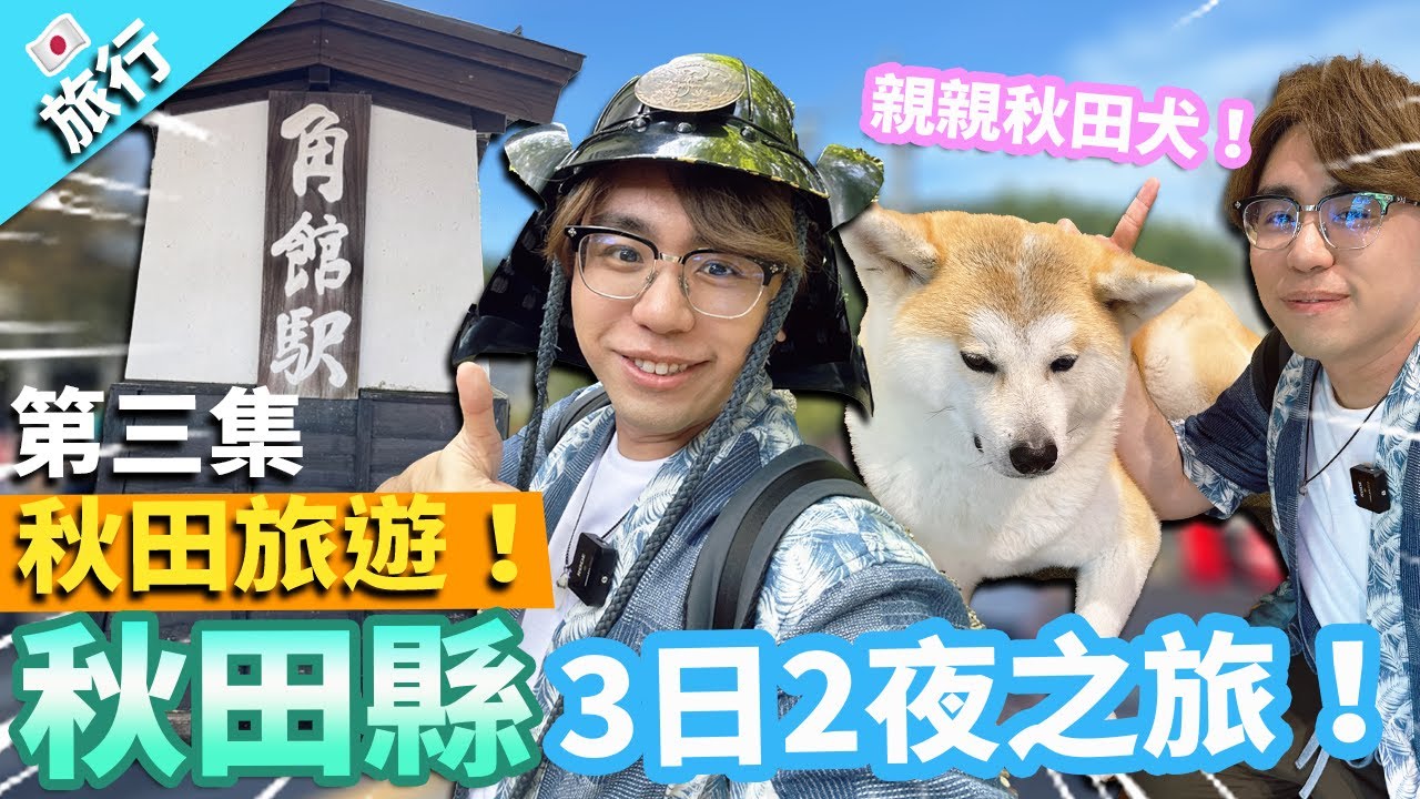 【旅行】日本秋田縣3日2夜之旅！｜小京都角館深度遊 祭典熱鬧氣氛＋武士文化＋超萌秋田犬✨＋本地人氣美食🍡