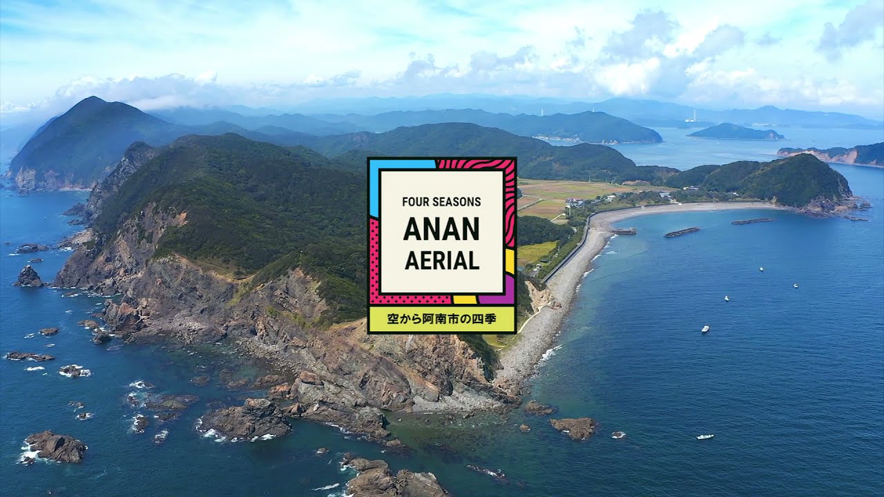 FOUR SEASONS ANAN AERIAL ～空から阿南市の四季～
