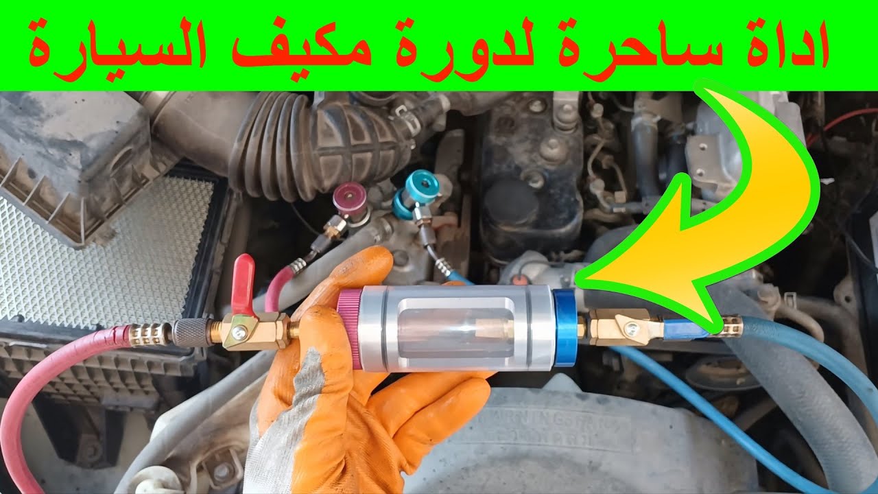 قطعة لا غنى عنها تنظيف دورة مكيف السيارة / اضافة زيت كومبرسور مكيف السيارة / فحص غاز مكيف السيارة