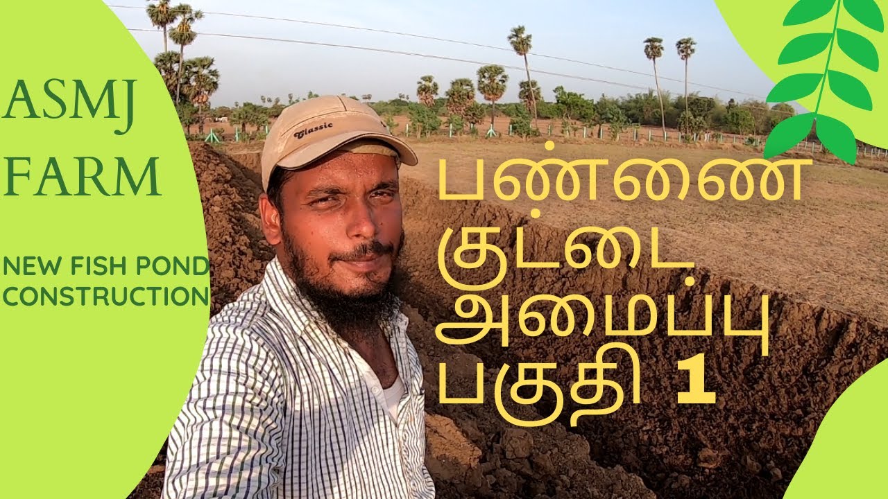 பண்ணை குட்டை அமைப்பு பகுதி 1