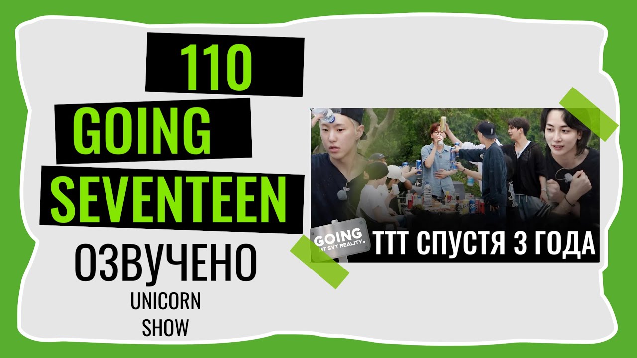 РУССКАЯ ОЗВУЧКА GOING SEVENTEEN ВЫПУСК 110  #seventeen #goingseventeen