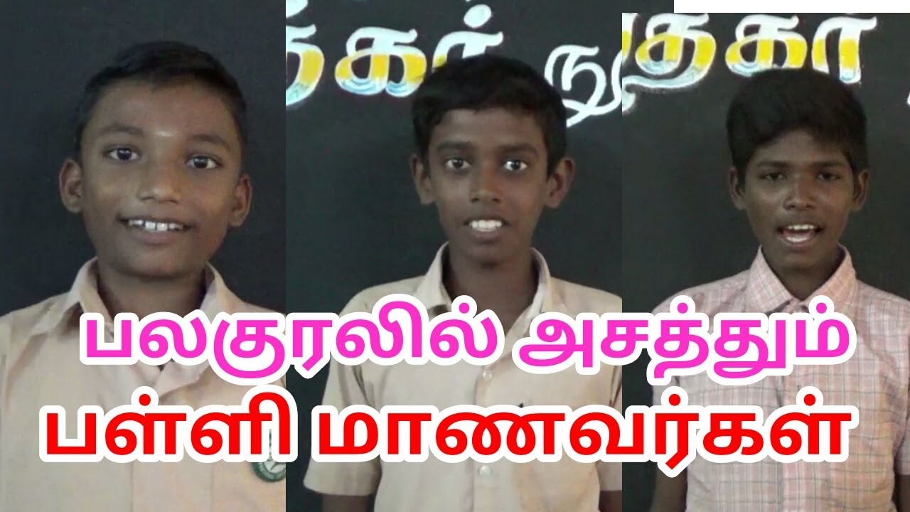 பல குரலில் அசத்தும் பள்ளி மாணவர்கள் / பல குரல் மன்னர்கள்