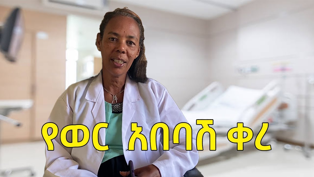 ወር አበባ አበባሽ ቀር