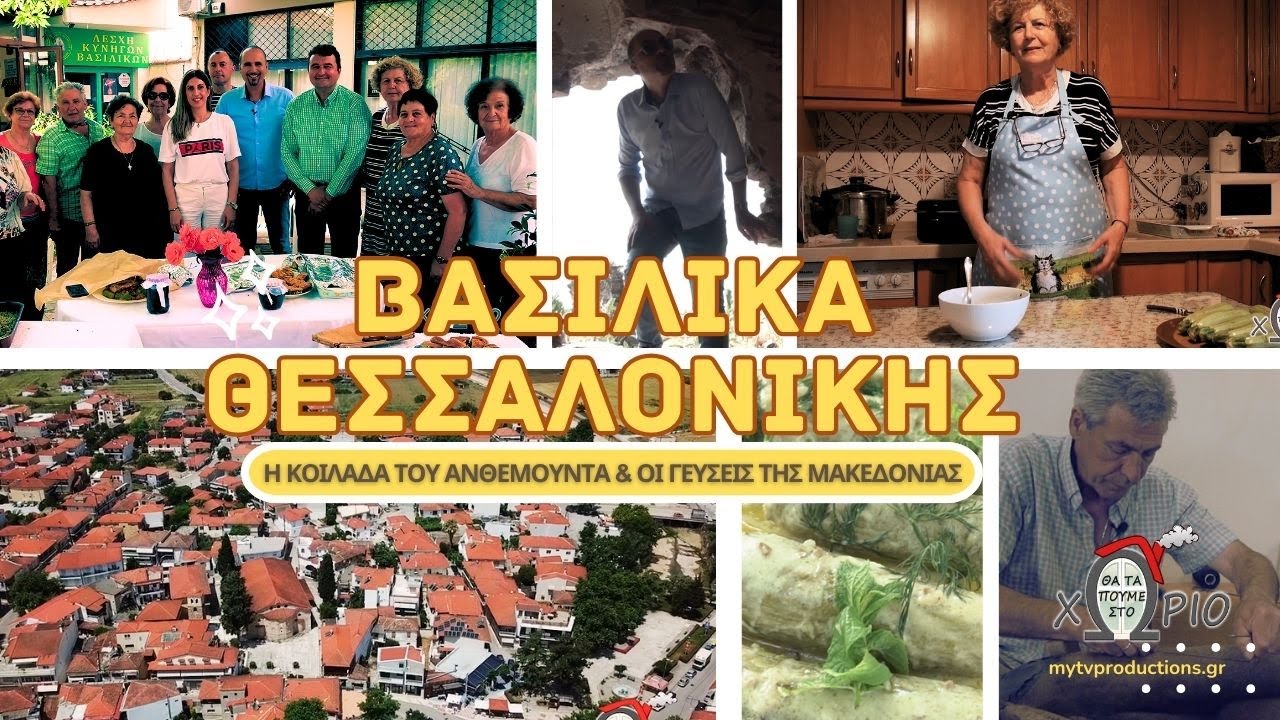 Βασιλικά Θεσσαλονίκης 🍲 | Η κοιλάδα του Ανθεμούντα & οι γεύσεις της Μακεδονίας