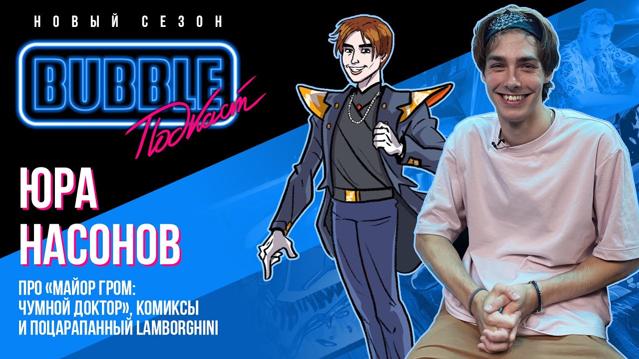 Юра Насонов ❘ Про 