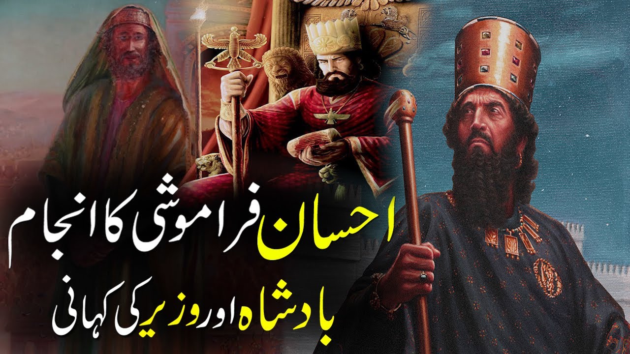 Ahsan Faramoshi Ka Anjam | Badshah Aur Wazeer Ki Kahani | Rohail Voice