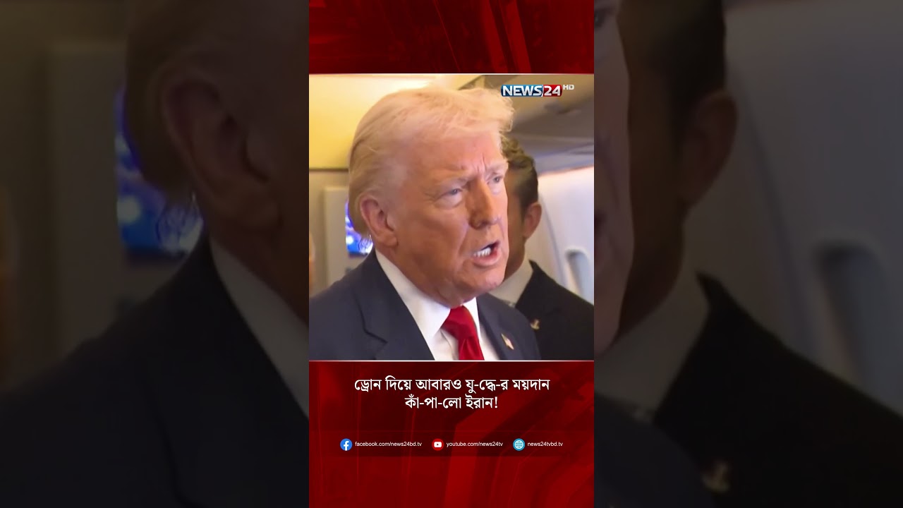 ড্রোন দিয়ে আবারও যু-দ্ধে-র ময়দান কাঁ-পা-লো ইরান! | Iran | Drones | Military | NEWS24