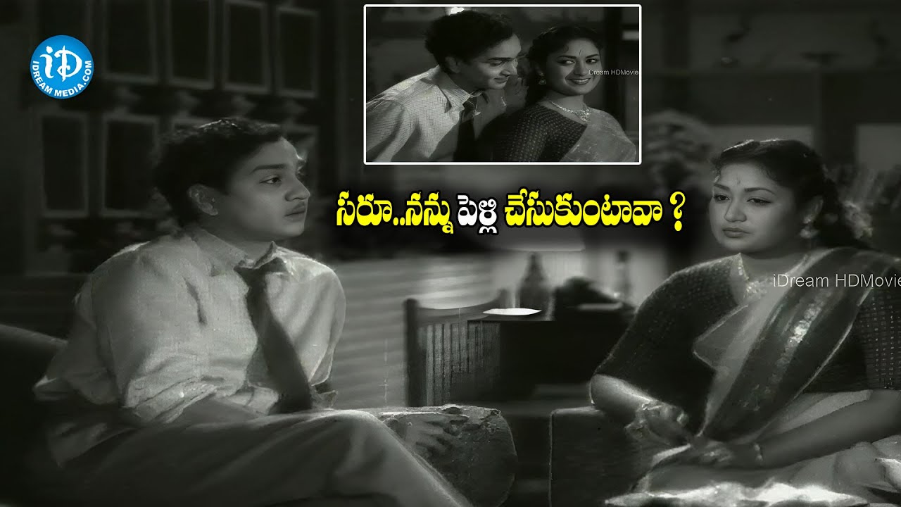 సరూ..నన్నుపెళ్లి చేసుకుంటావా ? | ANR and Mahanati Savitri Love & Emotional Scenes @idreamteluguworld
