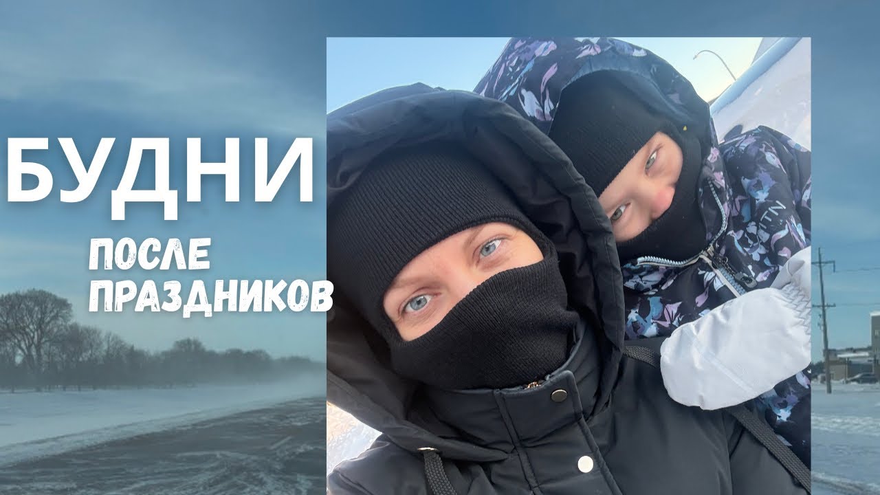 Назад в рутину после праздников | Дом, дети и жизнь в Канаде