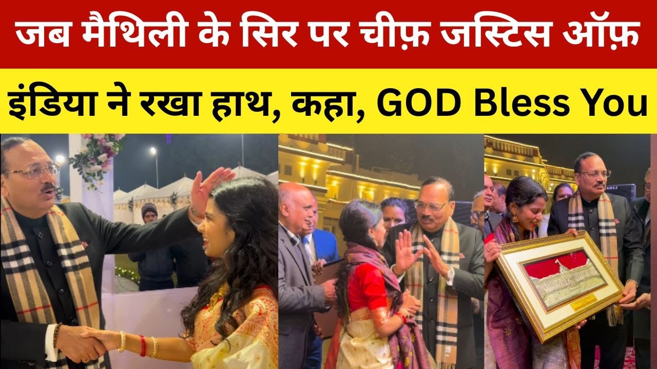 जब मैथ‍िली के सिर पर चीफ़ जस्टिस ऑफ़ इंडिया ने रखा हाथ, कहा, GOD Bless You | Maithali Thakur