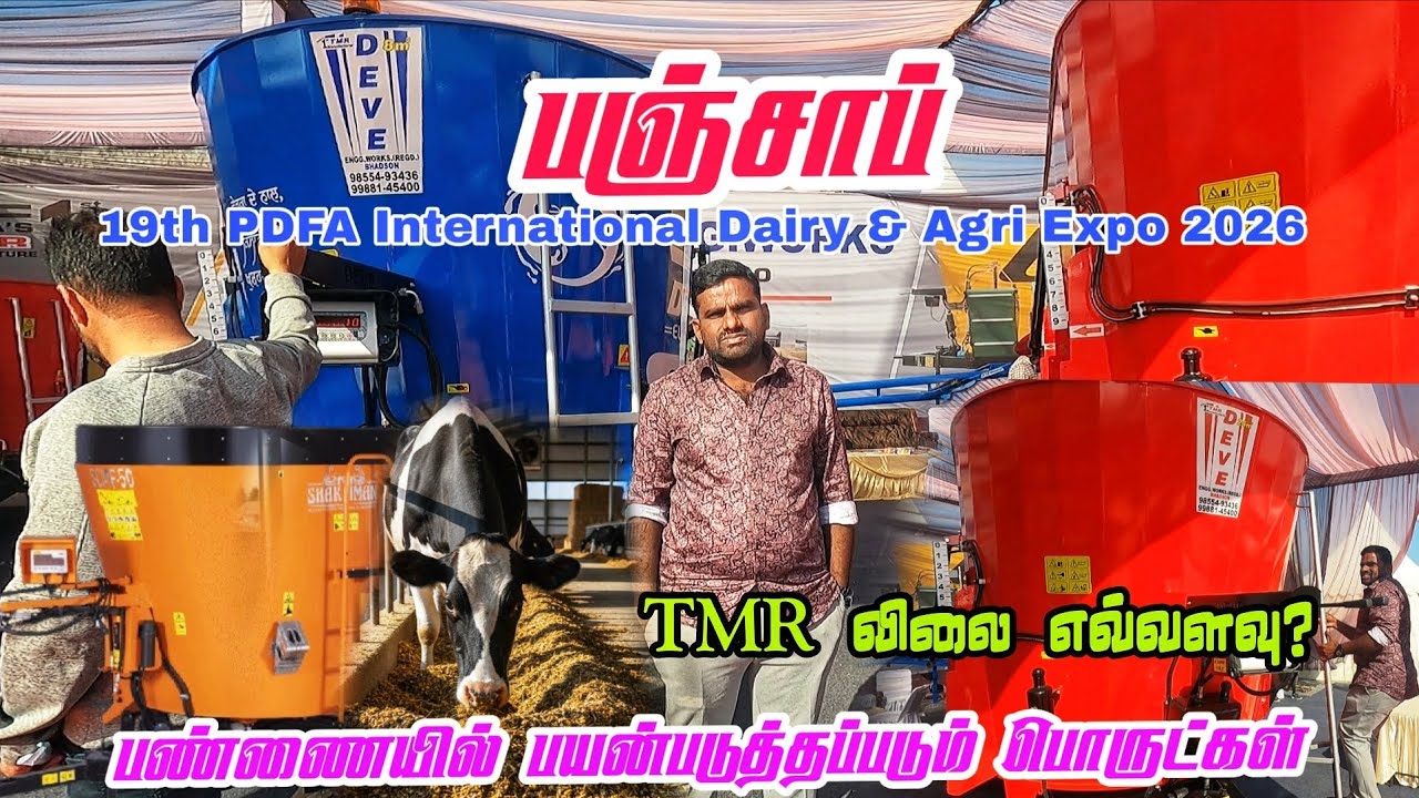 TMR விலை எவ்வளவு பஞ்சாப் PDFA international agri EXPO 500000 முதல் அனைத்து ஊர்களிலும் 