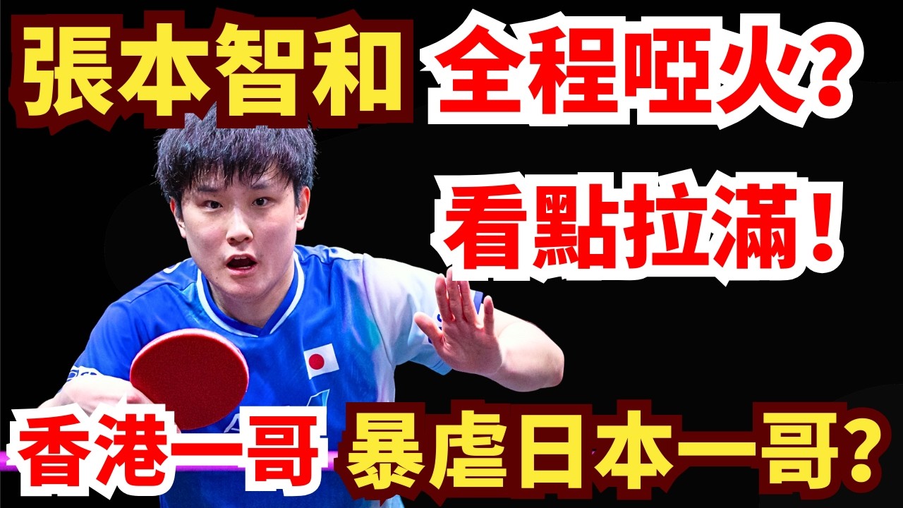 香港直板王牌暴力拆摩托？張本智和被壓著打？全程啞火！這劇本太意外！张本智和 VS 黄镇廷｜第35屆國際乒聯-亞乒聯盟亞洲杯 男單小組循環賽第2輪