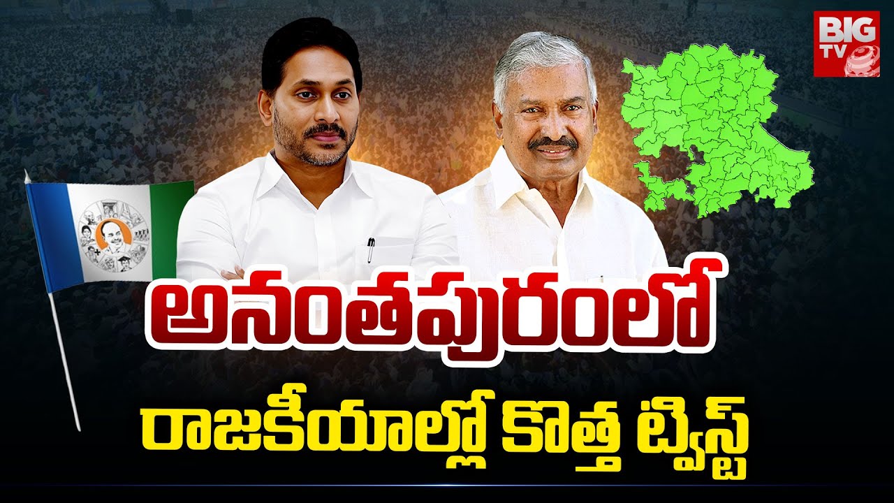 అనంతపురం రాజకీయాల్లో కొత్త ట్విస్ట్ | Political Heat In Anantapur Constituency | AP Politics | Jagan