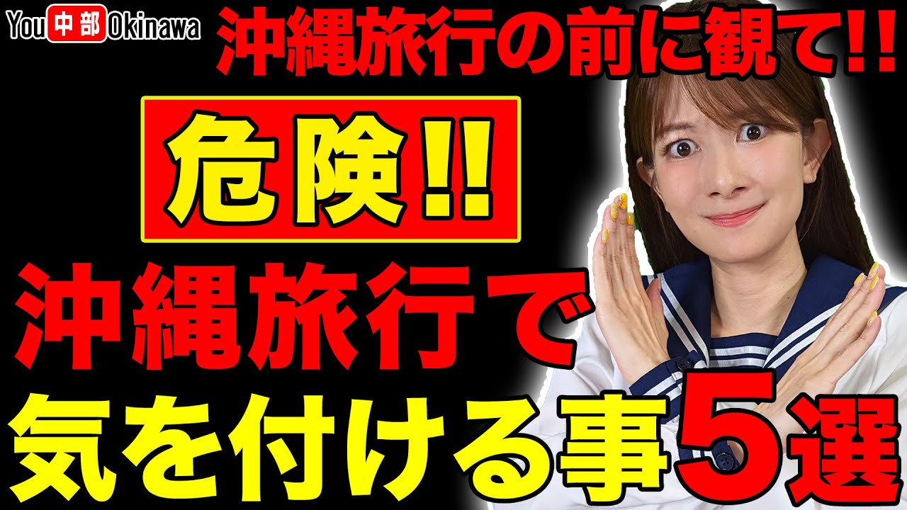 危険!!沖縄旅行で気を付ける事5選