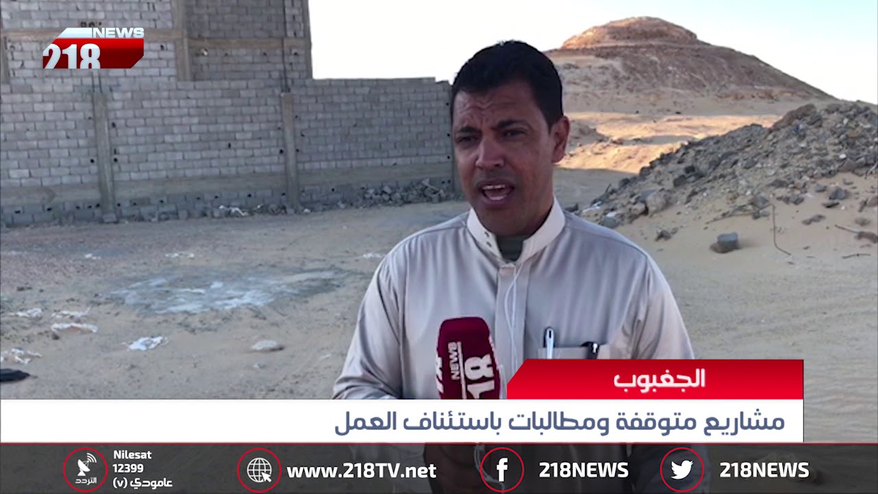 ليبيا اليوم | الجغبوب.. مشاريع متوقفة ومطالبات باستئناف العمل