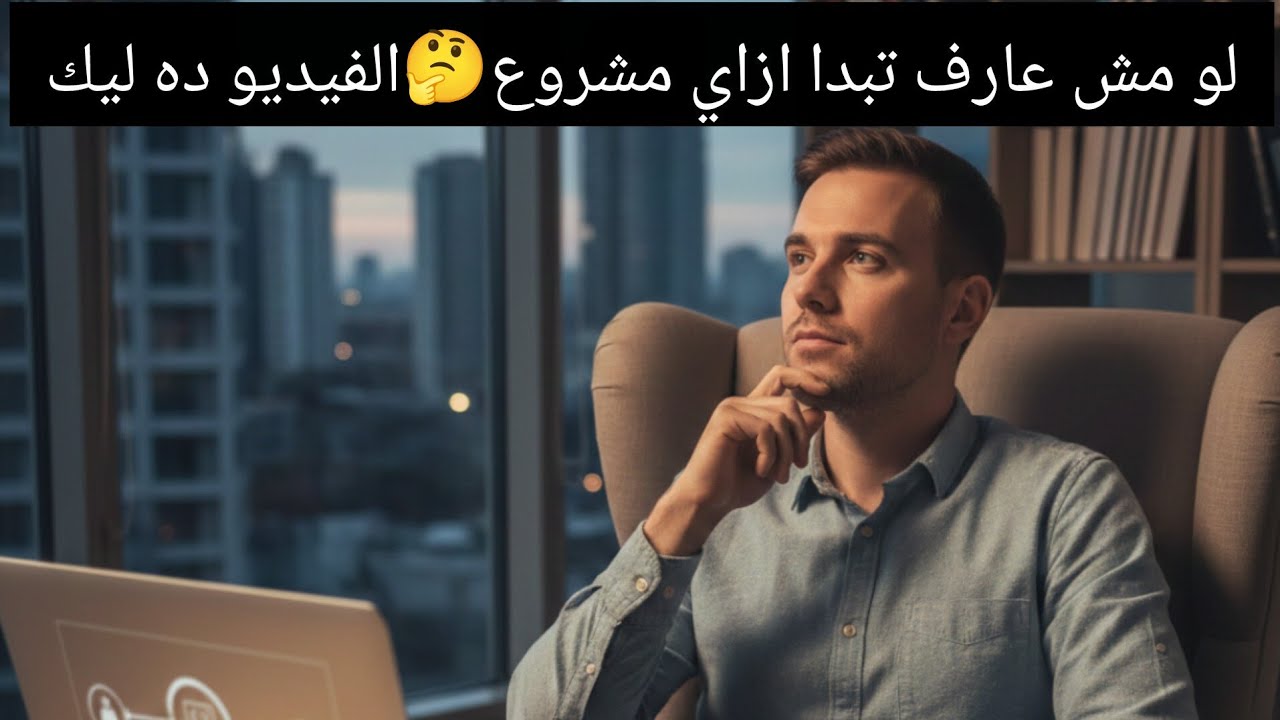 قبل ماتبدأ مشروع اونلاين خلي بالك من الحاجات دي اللي بتخسر اغلب المشاريع ⚠️موردين/ تسويق/ابيع ايه؟!