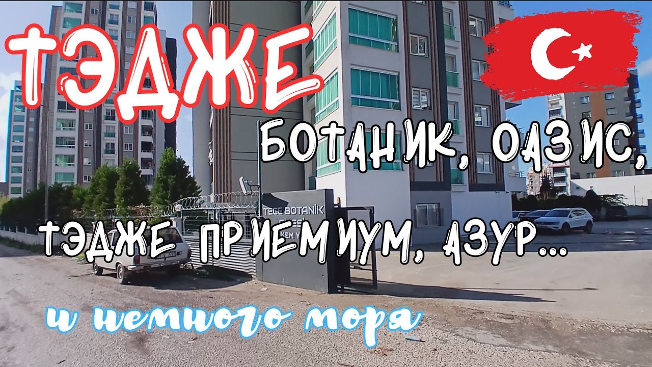 МЕРСИН\ТЭДЖЕ. БОТАНИК, ОАЗИС, ТЭДЖЕ ПРЕМИУМ. #Турция #Мерсин #Тэдже #обзорсите #жизньуморя
