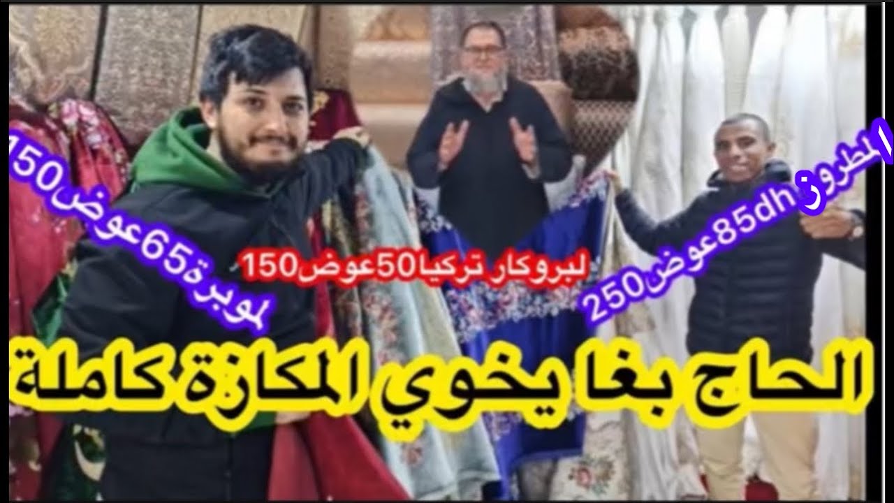 📣عاوتاتي الحاج زمامة قرر يخوي لمكازة كاملة سارعوا☎️لبروكار 30dhعوض50/لمطروز85عوض250/لموبرة65 عوض150