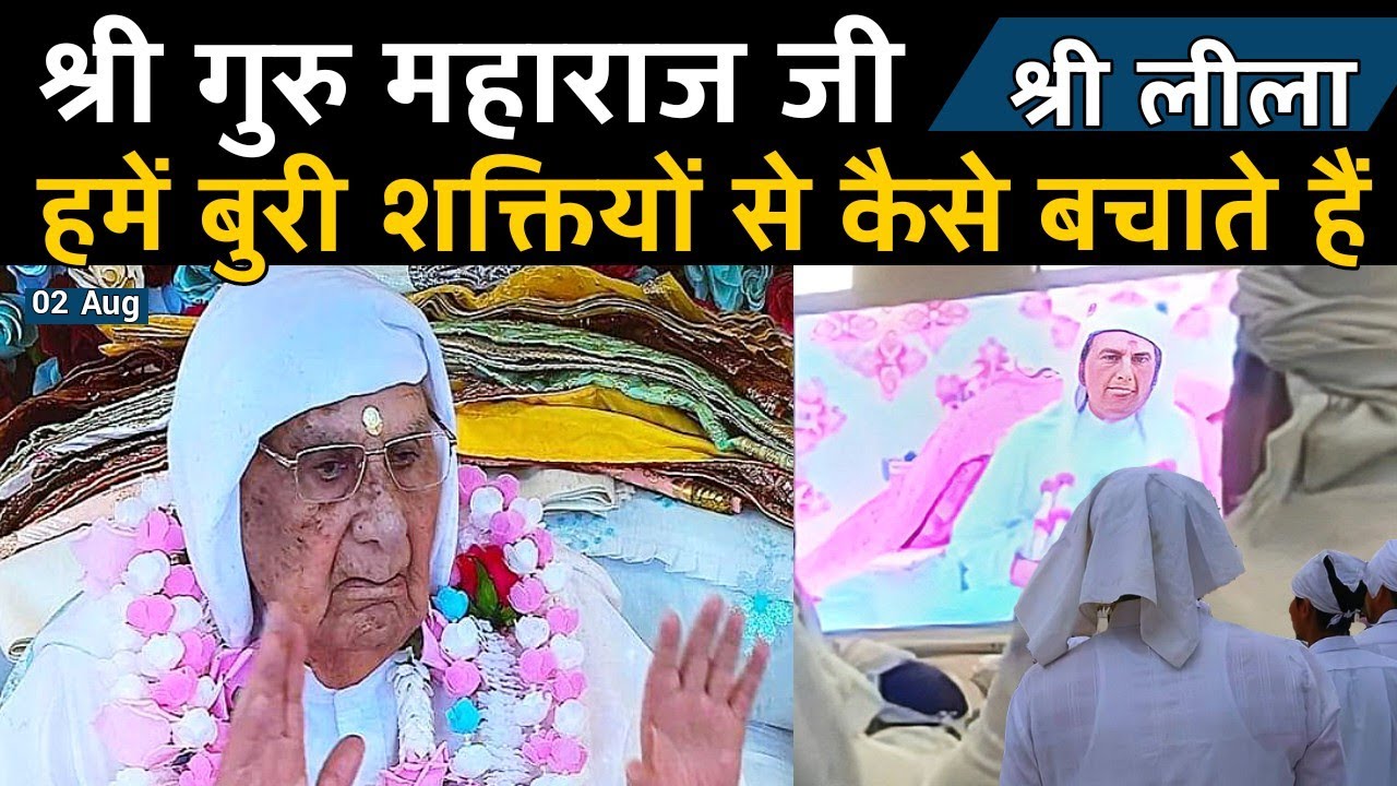 02 Aug | Shri Guru Maharaj Ji Hume Buri Shaktiyon Se Kaise Bachate Hain ?  Shri Anandpur Dham | SSDN