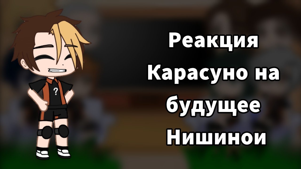 |•|Реакция Карасуно на будущие Нишинои|•|Моя ау|•|Нишиноя x Ханма|•|