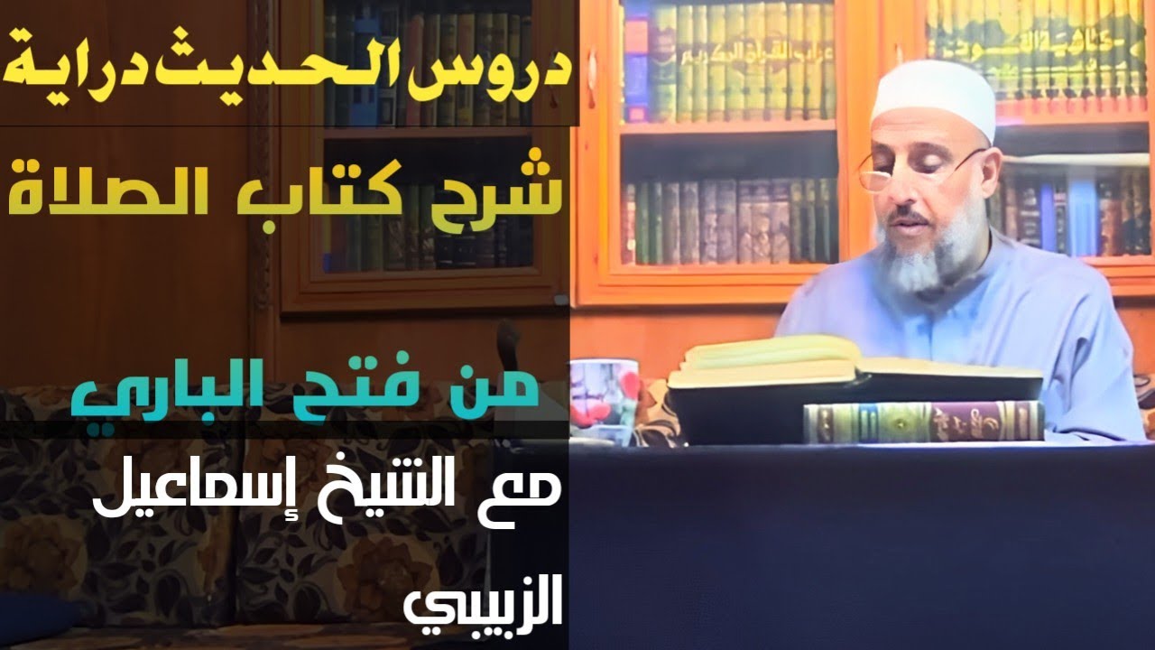 كتاب الصلاة |فتح الباري|مجلس الحديث درايةً|الشيخ إسماعيل الزبيبي | قاعة الشيخ هاشم الخطيب20-12-2025م