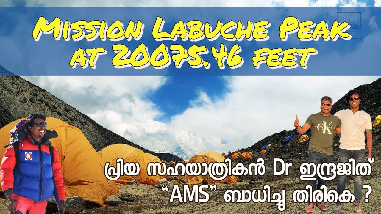 എപ്പിസോഡ് 15 : Mission Labuche Peak at 20075.46ft | പ്രിയ സഹയാത്രികൻ Dr ഇന്ദ്രജിത്  AMS ബാധിച്ചു !