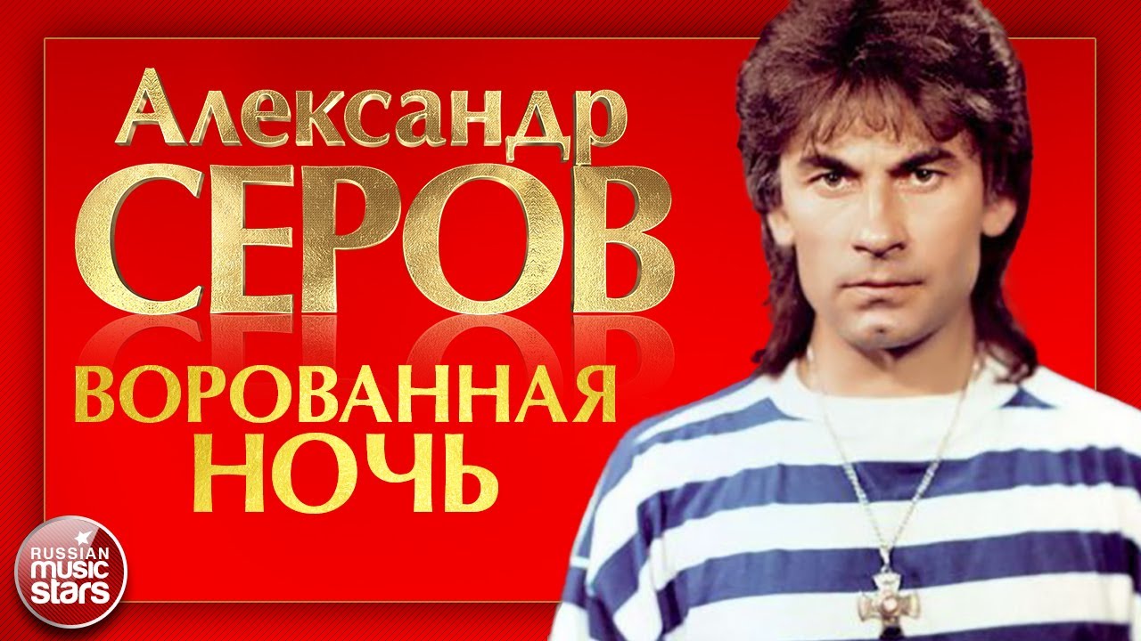 АЛЕКСАНДР СЕРОВ — ВОРОВАННАЯ НОЧЬ ❂ ДУШЕВНАЯ ПЕСНЯ ❂ ALEXANDER SEROV — STOLEN NIGHT